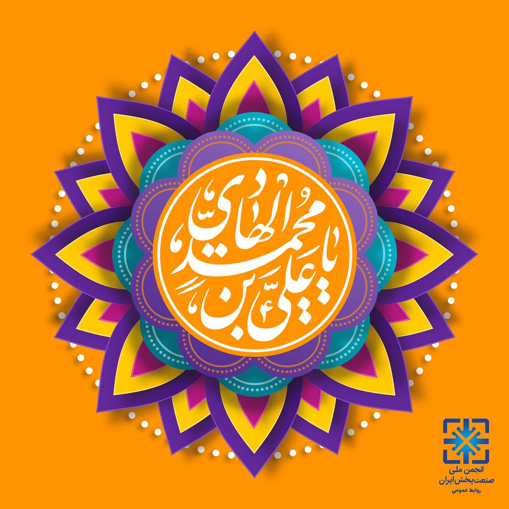 فرا رسیدن سالروز میلاد امام هادی مبارک باد. 